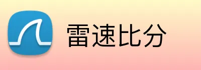 雷速比分 logo
