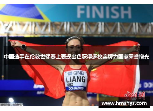 中国选手在伦敦世锦赛上表现出色获得多枚奖牌为国家荣誉增光