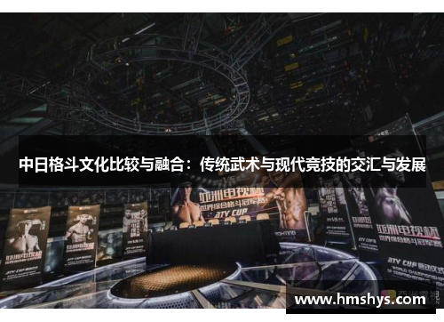 中日格斗文化比较与融合：传统武术与现代竞技的交汇与发展