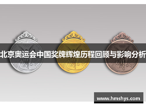 北京奥运会中国奖牌辉煌历程回顾与影响分析
