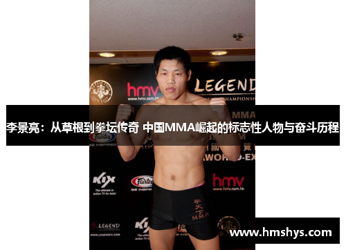 李景亮：从草根到拳坛传奇 中国MMA崛起的标志性人物与奋斗历程