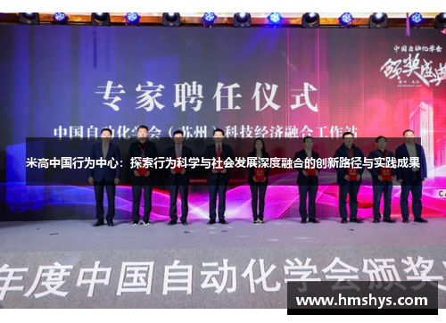 米高中国行为中心：探索行为科学与社会发展深度融合的创新路径与实践成果