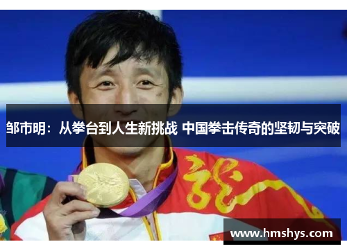 邹市明：从拳台到人生新挑战 中国拳击传奇的坚韧与突破