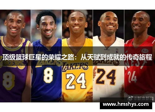 顶级篮球巨星的荣耀之路：从天赋到成就的传奇旅程
