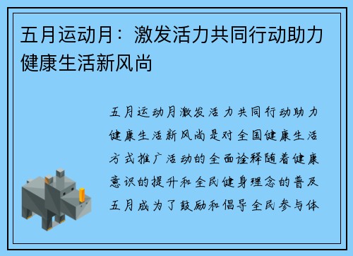 五月运动月：激发活力共同行动助力健康生活新风尚
