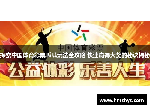 探索中国体育彩票呱呱玩法全攻略 快速赢得大奖的秘诀揭秘