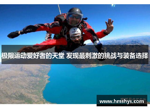 极限运动爱好者的天堂 发现最刺激的挑战与装备选择
