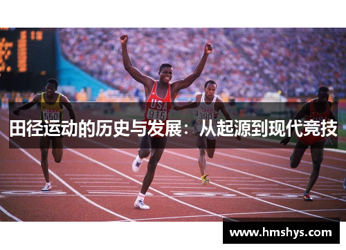 田径运动的历史与发展：从起源到现代竞技