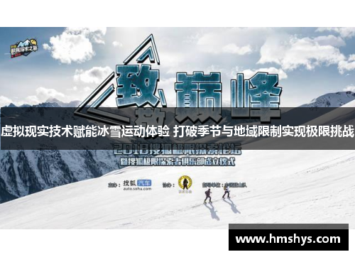 虚拟现实技术赋能冰雪运动体验 打破季节与地域限制实现极限挑战