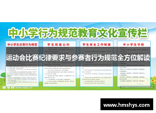运动会比赛纪律要求与参赛者行为规范全方位解读