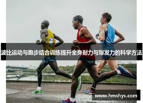 波比运动与跑步结合训练提升全身耐力与爆发力的科学方法