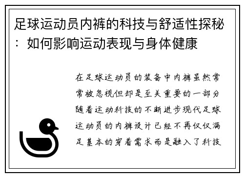 足球运动员内裤的科技与舒适性探秘：如何影响运动表现与身体健康