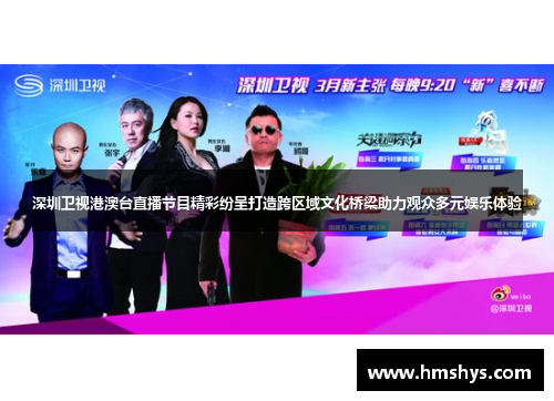 深圳卫视港澳台直播节目精彩纷呈打造跨区域文化桥梁助力观众多元娱乐体验