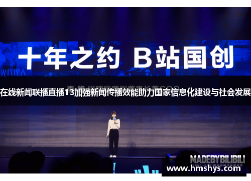 在线新闻联播直播13加强新闻传播效能助力国家信息化建设与社会发展