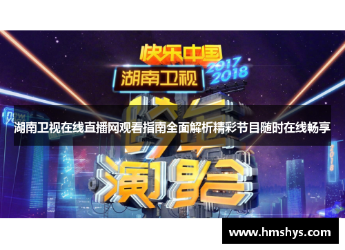 湖南卫视在线直播网观看指南全面解析精彩节目随时在线畅享