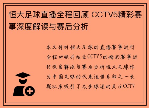 恒大足球直播全程回顾 CCTV5精彩赛事深度解读与赛后分析