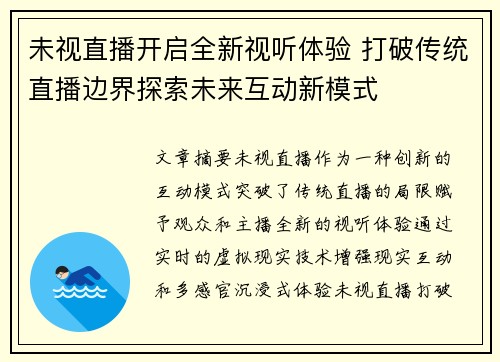 未视直播开启全新视听体验 打破传统直播边界探索未来互动新模式