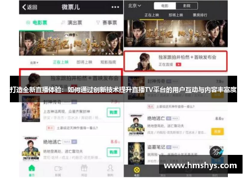 打造全新直播体验：如何通过创新技术提升直播TV平台的用户互动与内容丰富度