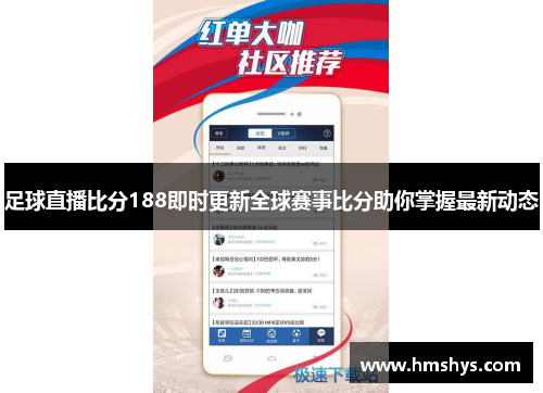 足球直播比分188即时更新全球赛事比分助你掌握最新动态