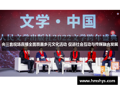 央三套现场直播全面覆盖多元文化活动 促进社会互动与传媒融合发展