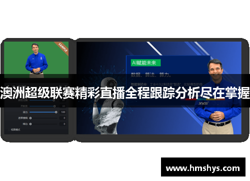 澳洲超级联赛精彩直播全程跟踪分析尽在掌握