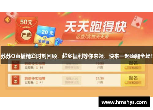 苏苏Q直播精彩时刻回顾，超多福利等你来领，快来一起嗨翻全场！
