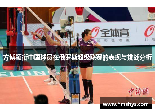 方博领衔中国球员在俄罗斯超级联赛的表现与挑战分析