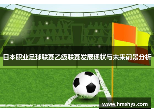 日本职业足球联赛乙级联赛发展现状与未来前景分析