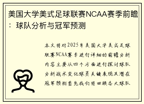 美国大学美式足球联赛NCAA赛季前瞻：球队分析与冠军预测