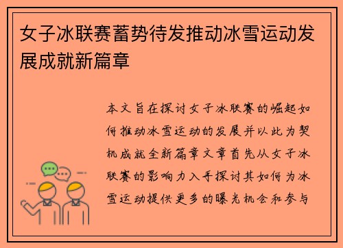 女子冰联赛蓄势待发推动冰雪运动发展成就新篇章