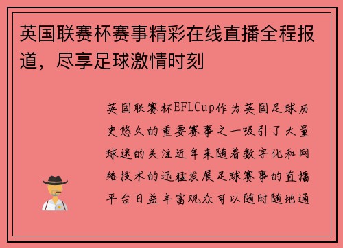 英国联赛杯赛事精彩在线直播全程报道，尽享足球激情时刻
