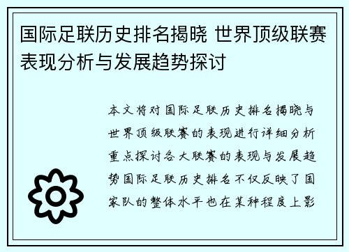国际足联历史排名揭晓 世界顶级联赛表现分析与发展趋势探讨