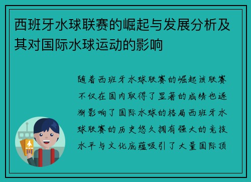 西班牙水球联赛的崛起与发展分析及其对国际水球运动的影响