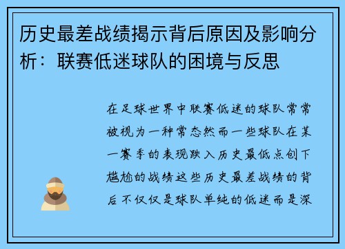 历史最差战绩揭示背后原因及影响分析：联赛低迷球队的困境与反思