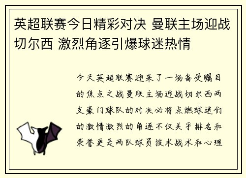 英超联赛今日精彩对决 曼联主场迎战切尔西 激烈角逐引爆球迷热情