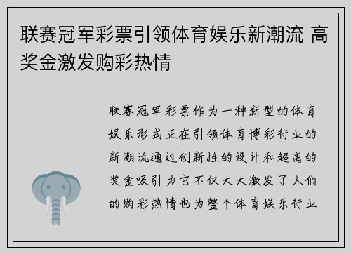 联赛冠军彩票引领体育娱乐新潮流 高奖金激发购彩热情
