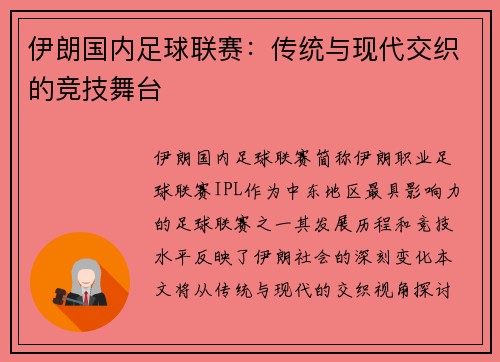 伊朗国内足球联赛：传统与现代交织的竞技舞台