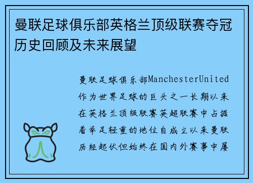曼联足球俱乐部英格兰顶级联赛夺冠历史回顾及未来展望