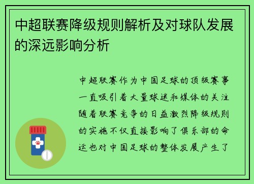 中超联赛降级规则解析及对球队发展的深远影响分析