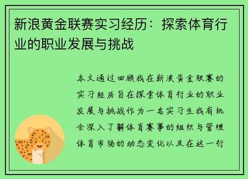 新浪黄金联赛实习经历：探索体育行业的职业发展与挑战