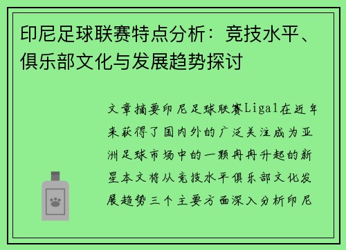 印尼足球联赛特点分析：竞技水平、俱乐部文化与发展趋势探讨