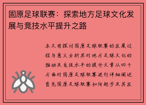 固原足球联赛：探索地方足球文化发展与竞技水平提升之路
