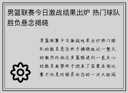 男篮联赛今日激战结果出炉 热门球队胜负悬念揭晓