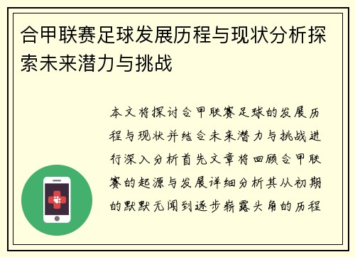 合甲联赛足球发展历程与现状分析探索未来潜力与挑战