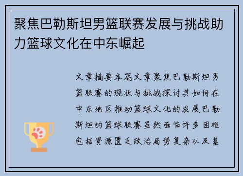 聚焦巴勒斯坦男篮联赛发展与挑战助力篮球文化在中东崛起