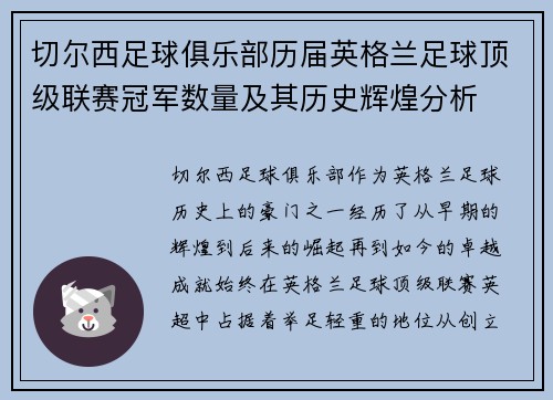 切尔西足球俱乐部历届英格兰足球顶级联赛冠军数量及其历史辉煌分析