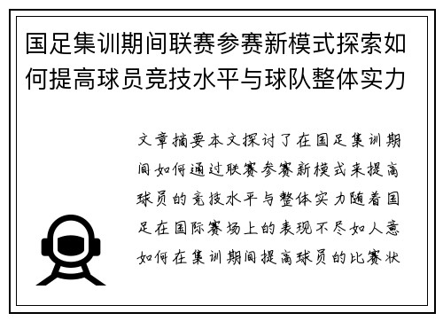 国足集训期间联赛参赛新模式探索如何提高球员竞技水平与球队整体实力