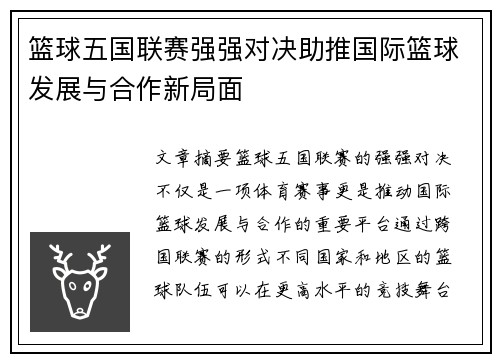 篮球五国联赛强强对决助推国际篮球发展与合作新局面