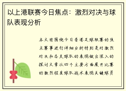 以上港联赛今日焦点：激烈对决与球队表现分析