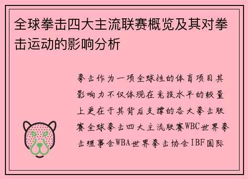 全球拳击四大主流联赛概览及其对拳击运动的影响分析